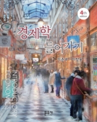 경제학 들어가기4판, 양장